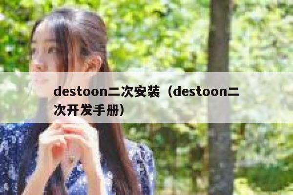 destoon二次安装（destoon二次开发手册）