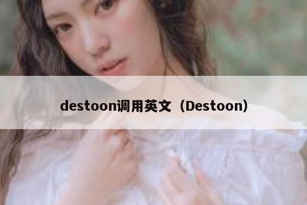 destoon调用英文（Destoon）