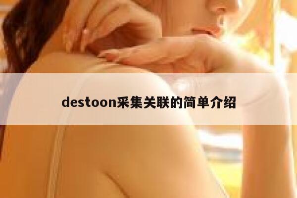 destoon采集关联的简单介绍