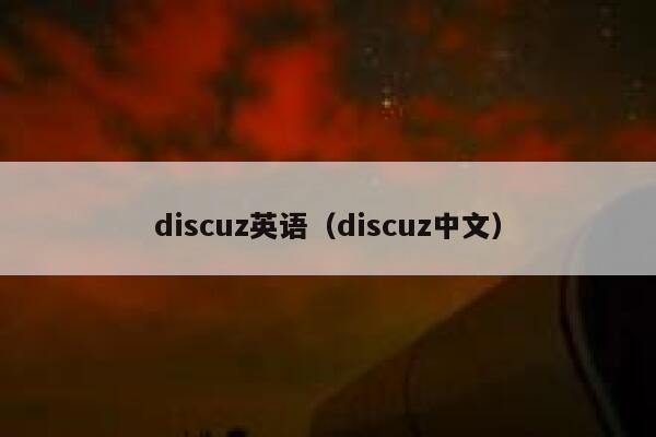 discuz英语（discuz中文）