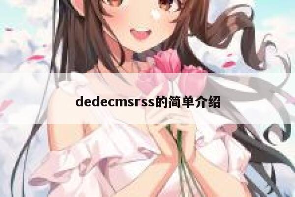 dedecmsrss的简单介绍