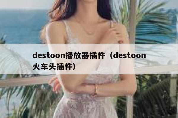 destoon播放器插件（destoon火车头插件）