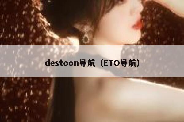 destoon导航（ETO导航）