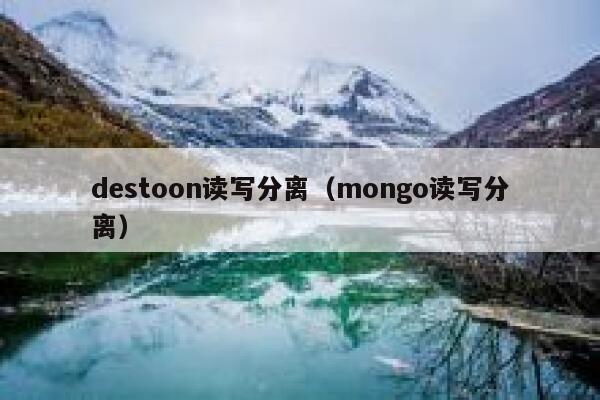 destoon读写分离（mongo读写分离）