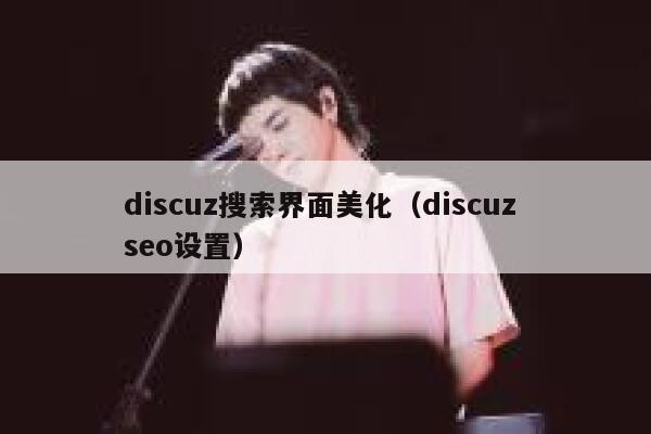 discuz搜索界面美化（discuz seo设置）