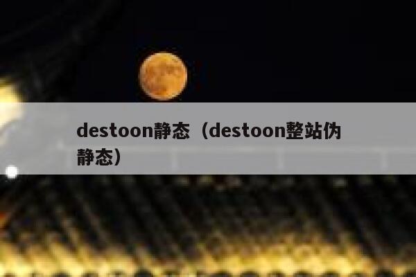 destoon静态（destoon整站伪静态）