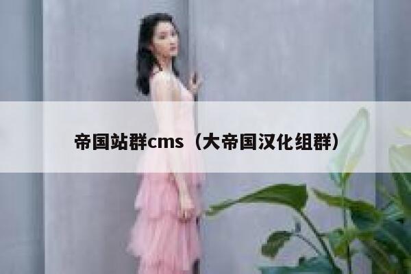 帝国站群cms（大帝国汉化组群）