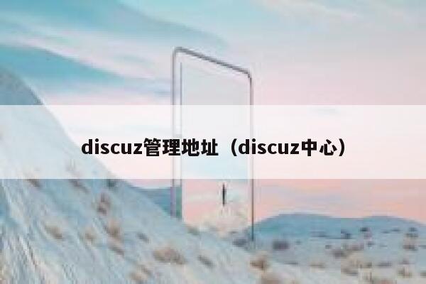 discuz管理地址（discuz中心）