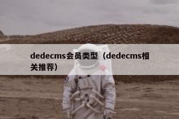 dedecms会员类型（dedecms相关推荐）