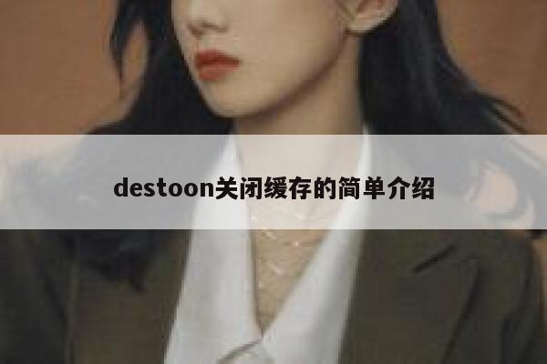 destoon关闭缓存的简单介绍