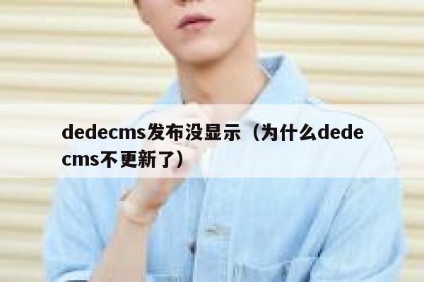 dedecms发布没显示（为什么dedecms不更新了）