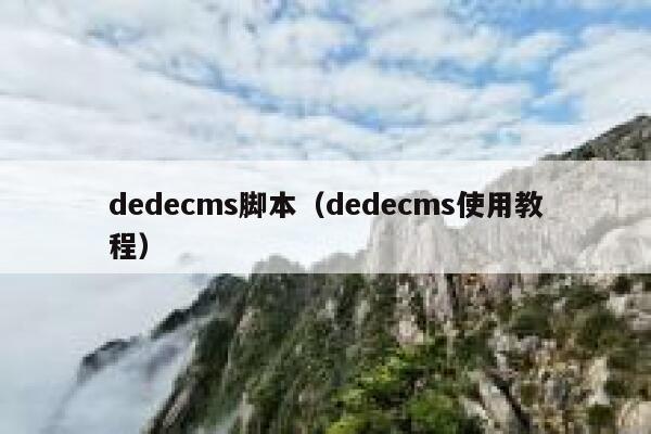 dedecms脚本（dedecms使用教程）