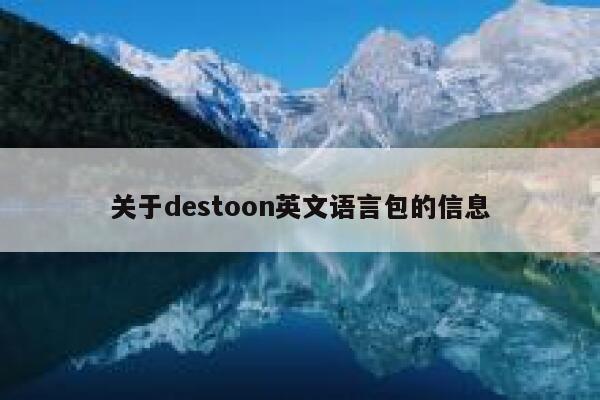 关于destoon英文语言包的信息