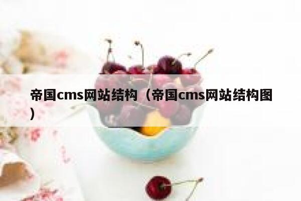 帝国cms网站结构（帝国cms网站结构图）