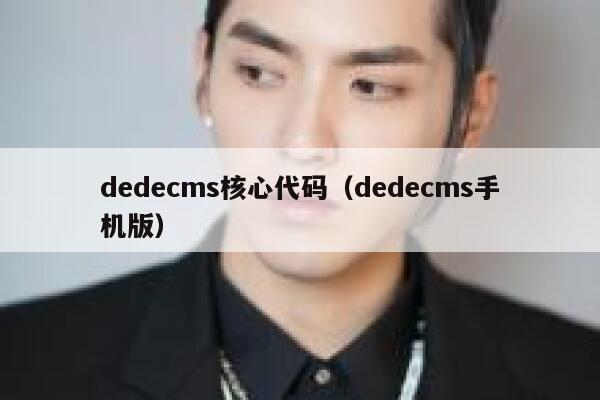 dedecms核心代码（dedecms手机版）