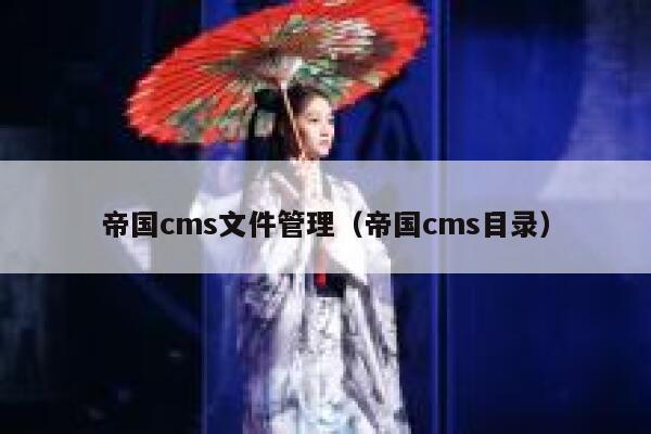 帝国cms文件管理（帝国cms目录）