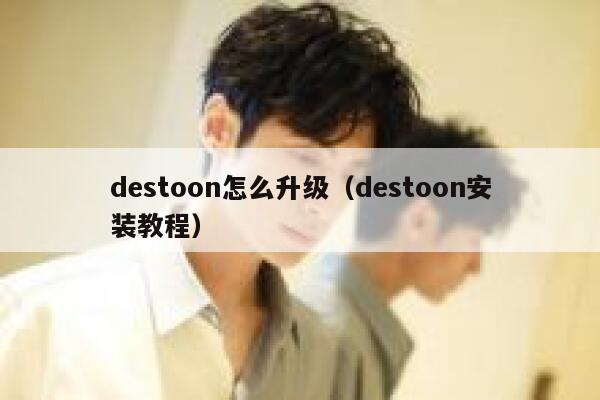 destoon怎么升级（destoon安装教程）