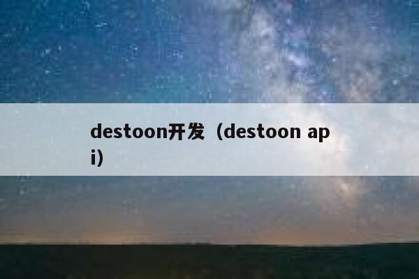 destoon开发（destoon api）