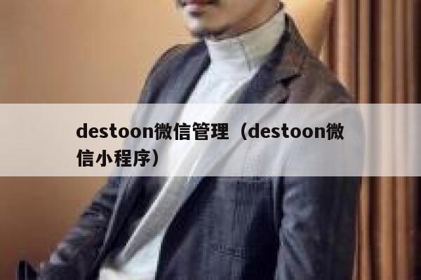 destoon微信管理（destoon微信小程序）