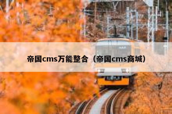 帝国cms万能整合（帝国cms商城）