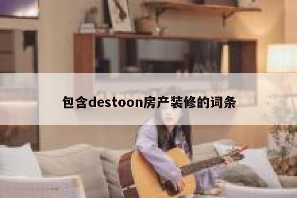 包含destoon房产装修的词条