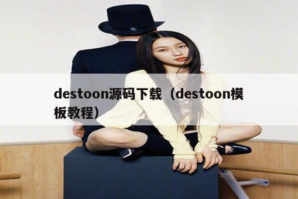 destoon源码下载（destoon模板教程）