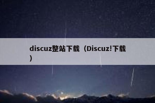 discuz整站下载（Discuz!下载）