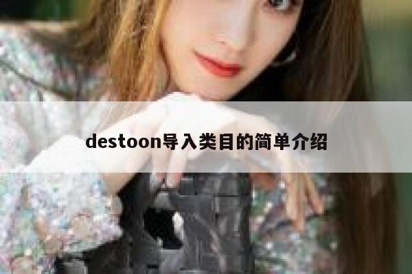 destoon导入类目的简单介绍