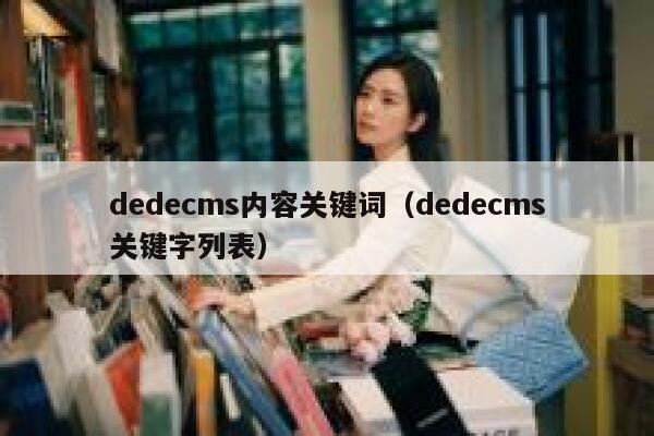 dedecms内容关键词（dedecms关键字列表）