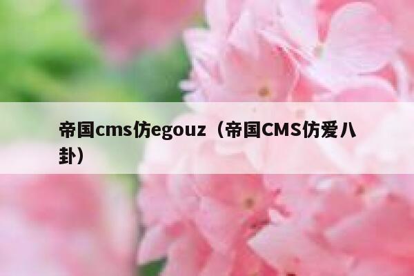 帝国cms仿egouz（帝国CMS仿爱八卦）