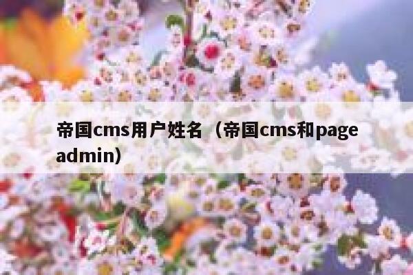 帝国cms用户姓名（帝国cms和pageadmin）