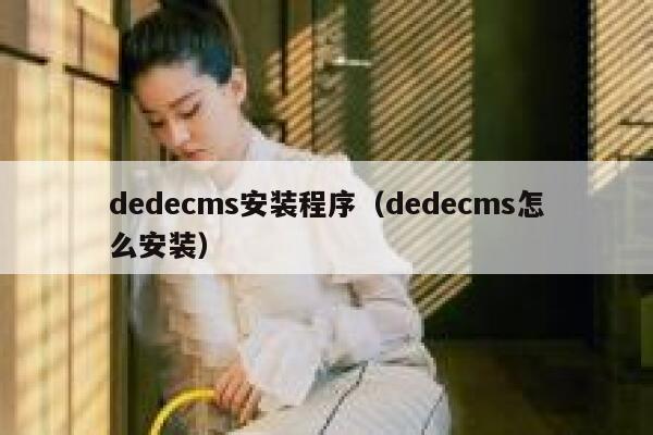 dedecms安装程序（dedecms怎么安装）