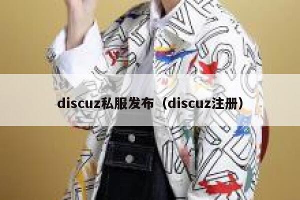 discuz私服发布（discuz注册）