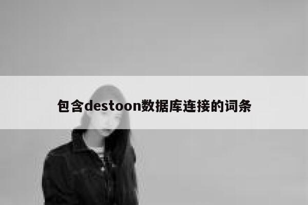 包含destoon数据库连接的词条 第1张