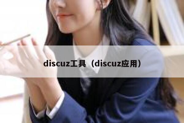 discuz工具（discuz应用）