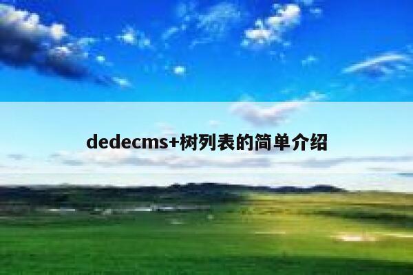 dedecms+树列表的简单介绍