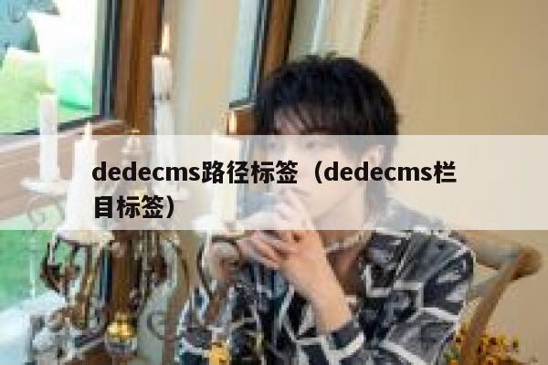 dedecms路径标签（dedecms栏目标签）