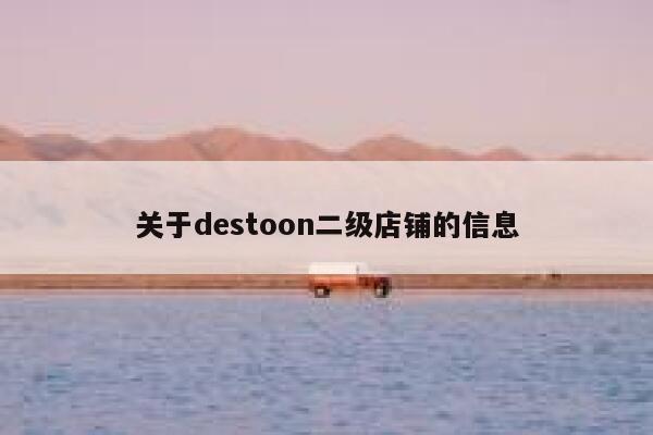 关于destoon二级店铺的信息 第1张