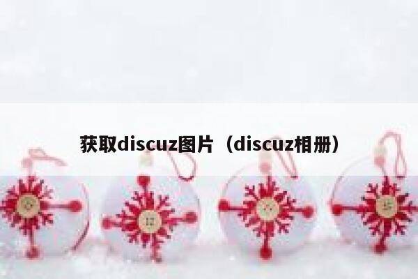 获取discuz图片（discuz相册）