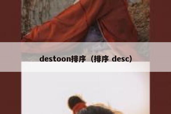 destoon排序（排序 desc）