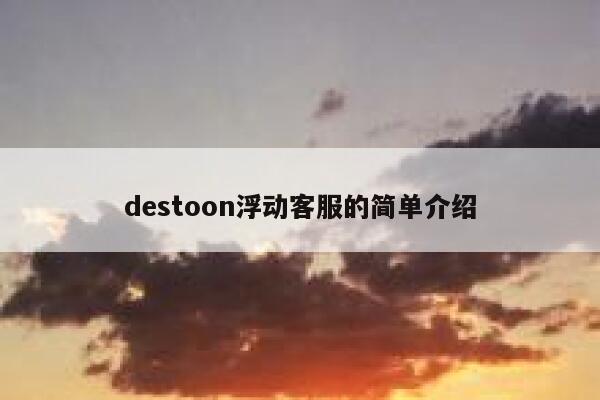 destoon浮动客服的简单介绍 第1张