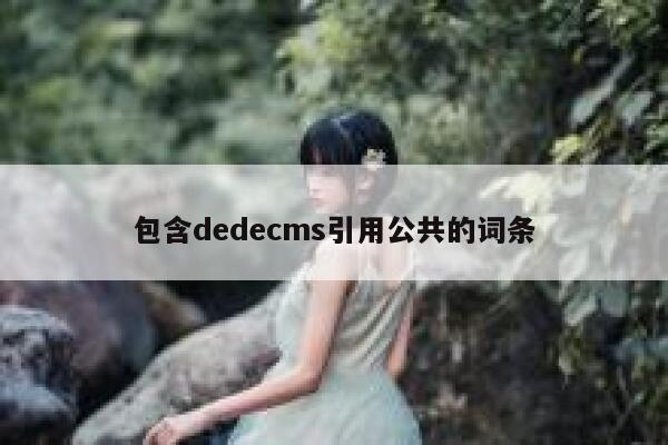 包含dedecms引用公共的词条