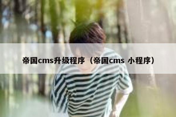 帝国cms升级程序（帝国cms 小程序）