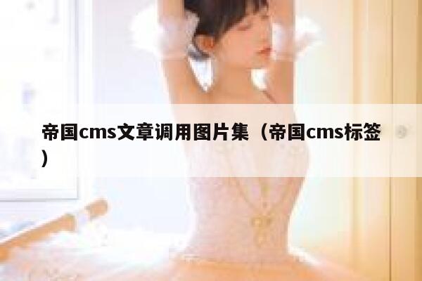 帝国cms文章调用图片集（帝国cms标签）