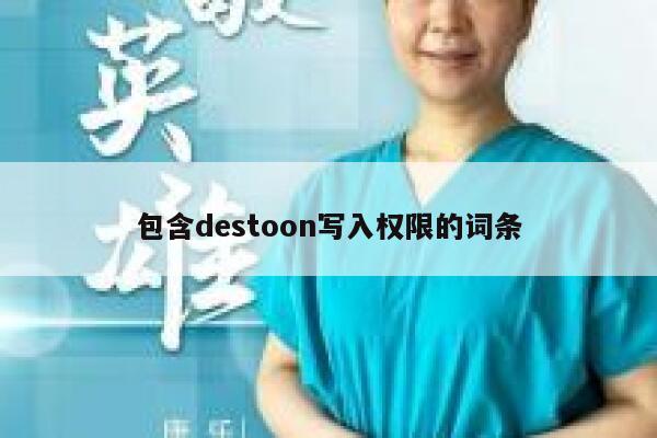 包含destoon写入权限的词条