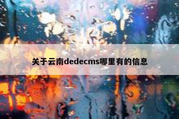 关于云南dedecms哪里有的信息