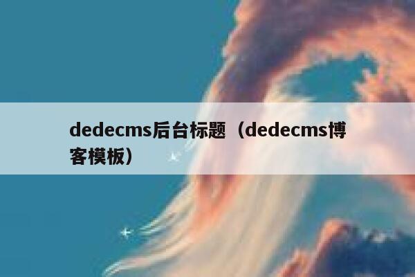 dedecms后台标题（dedecms博客模板）