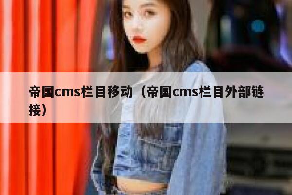 帝国cms栏目移动（帝国cms栏目外部链接）