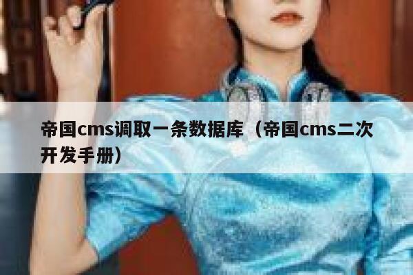 帝国cms调取一条数据库（帝国cms二次开发手册）