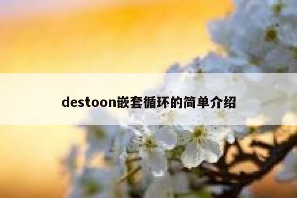 destoon嵌套循环的简单介绍